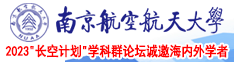 骚逼嫩逼粉逼视频南京航空航天大学2023“长空计划”学科群论坛诚邀海内外学者